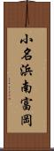 小名浜南富岡 Scroll