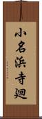 小名浜寺廻 Scroll