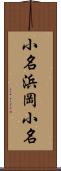 小名浜岡小名 Scroll