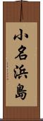 小名浜島 Scroll
