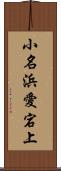 小名浜愛宕上 Scroll