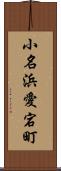 小名浜愛宕町 Scroll
