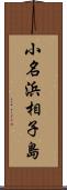 小名浜相子島 Scroll