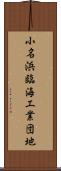 小名浜臨海工業団地 Scroll