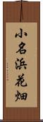 小名浜花畑 Scroll
