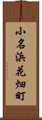 小名浜花畑町 Scroll