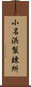 小名浜製錬所 Scroll