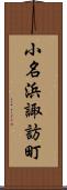 小名浜諏訪町 Scroll