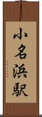 小名浜駅 Scroll