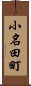 小名田町 Scroll