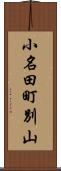 小名田町別山 Scroll