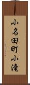 小名田町小滝 Scroll