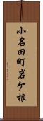 小名田町岩ケ根 Scroll
