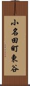 小名田町東谷 Scroll