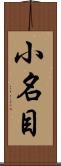 小名目 Scroll