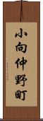 小向仲野町 Scroll