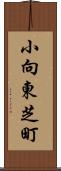 小向東芝町 Scroll