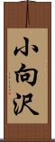 小向沢 Scroll