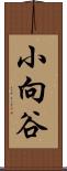 小向谷 Scroll