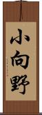 小向野 Scroll