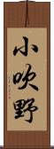 小吹野 Scroll