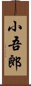 小吾郎 Scroll