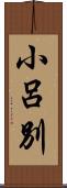 小呂別 Scroll