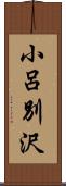 小呂別沢 Scroll