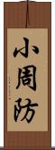 小周防 Scroll