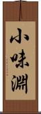 小味淵 Scroll
