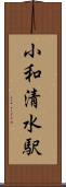 小和清水駅 Scroll