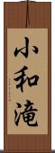 小和滝 Scroll