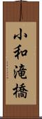小和滝橋 Scroll