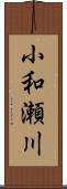 小和瀬川 Scroll