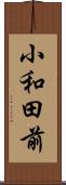 小和田前 Scroll