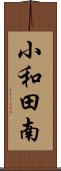小和田南 Scroll