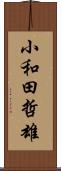 小和田哲雄 Scroll