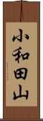 小和田山 Scroll