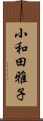小和田雅子 Scroll