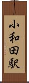 小和田駅 Scroll