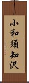 小和須知沢 Scroll