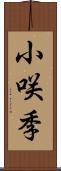 小咲季 Scroll