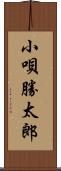 小唄勝太郎 Scroll