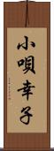 小唄幸子 Scroll