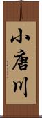 小唐川 Scroll