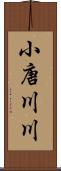 小唐川川 Scroll