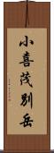 小喜茂別岳 Scroll