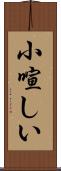 小喧しい Scroll
