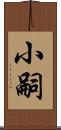 小嗣 Scroll