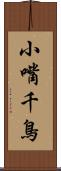 小嘴千鳥 Scroll